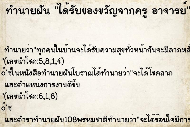 ทำนายฝัน ได้รับของขวัญจากครู อาจารย์